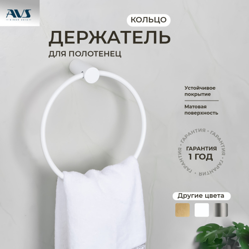 Полотенцедержатель AVS Slimmer, белый матовый, кольцо Полотенцедержатель AVS Slimmer, белый матовый, кольцо