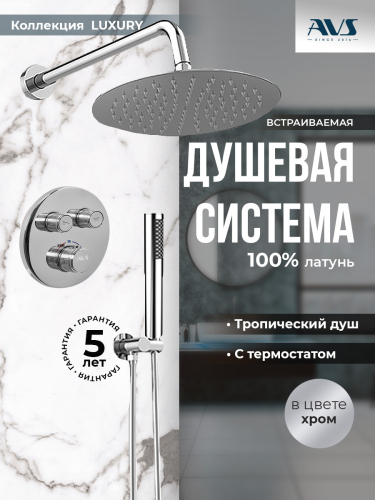 Душевой комплект AVS Luxury 3в1 круглый, хром Душевой комплект AVS Luxury 3в1 круглый, хром