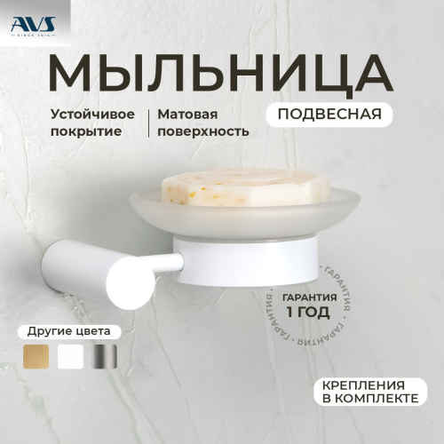 Мыльница подвесная AVS Slimmer с чашей, белый матовый Мыльница подвесная AVS Slimmer с чашей, белый матовый