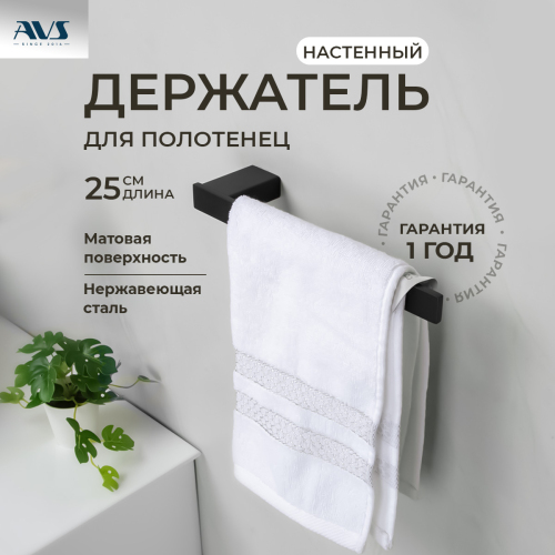 Полотенцедержатель AVS Swart, 25 см, черный матовый Полотенцедержатель AVS Swart, 25 см, черный матовый