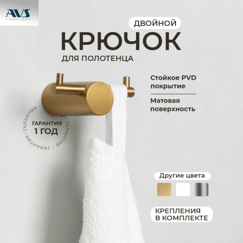 Крючок AVS Slimmer брашированное золото двойной Крючок AVS Slimmer брашированное золото двойной