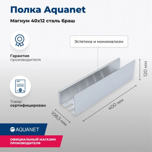 Полка Aquanet Магнум Н 334110 брашированная сталь Полка Aquanet Магнум Н 334110 брашированная сталь