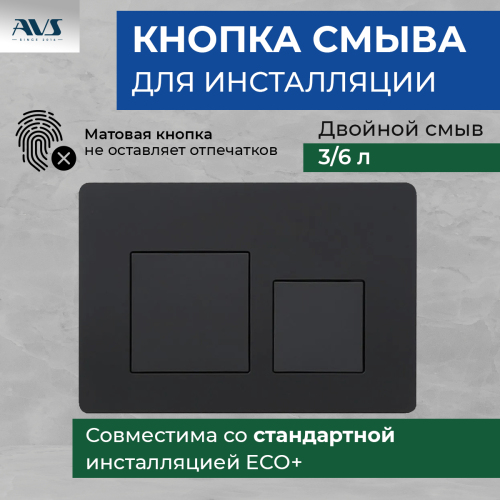 Клавиша смыва AVS черная матовая квадратные кнопки Клавиша смыва AVS черная матовая квадратные кнопки
