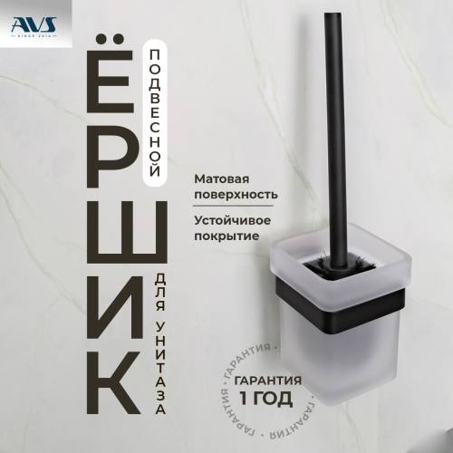 Ершик подвесной AVS Swart, черный... Ершик подвесной AVS Swart, черный...