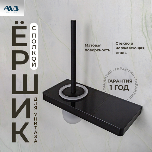 Ершик подвесной AVS Bishop, черны... Ершик подвесной AVS Bishop, черны...