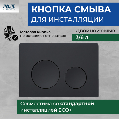 Клавиша смыва AVS черная матовая круглые кнопки Клавиша смыва AVS черная матовая круглые кнопки