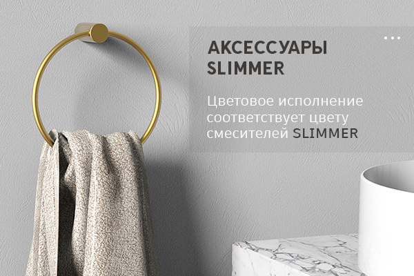 Новая коллекция аксессуаров для ванных комнат SLIMMER: стиль и надежность! Новая коллекция аксессуаров для ванных комнат SLIMMER: стиль и надежность!