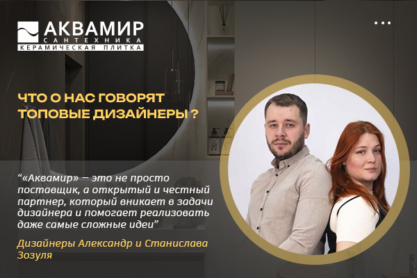 Аквамир глазами дизайнеров: честный партнёр и уверенное качество — отзыв студии «Дизайн с 2Z» Аквамир глазами дизайнеров: честный партнёр и уверенное качество — отзыв студии «Дизайн с 2Z»