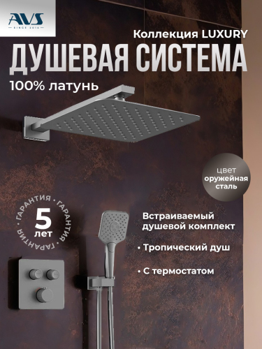 Душевой комплект AVS Luxury 3в1 квадратный, оружейная сталь Душевой комплект AVS Luxury 3в1 квадратный, оружейная сталь