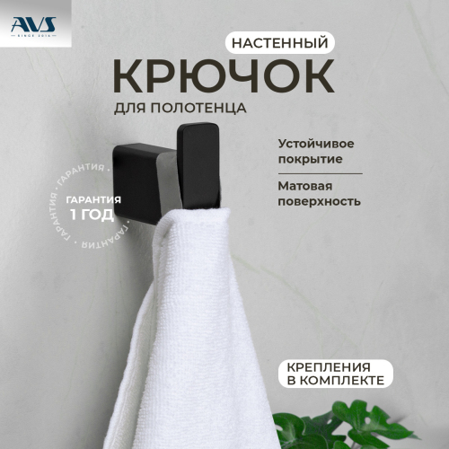 Крючок AVS Swart, черный матовый Крючок AVS Swart, черный матовый