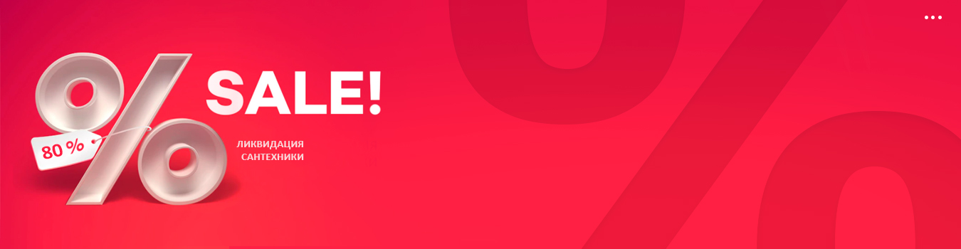 Распродажа сантехники Распродажа сантехники