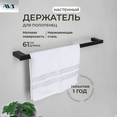 Полотенцедержатель AVS Swart, 60 см, черный матовый Полотенцедержатель AVS Swart, 60 см, черный матовый
