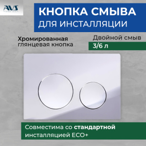 Клавиша смыва AVS хром круглые кнопки