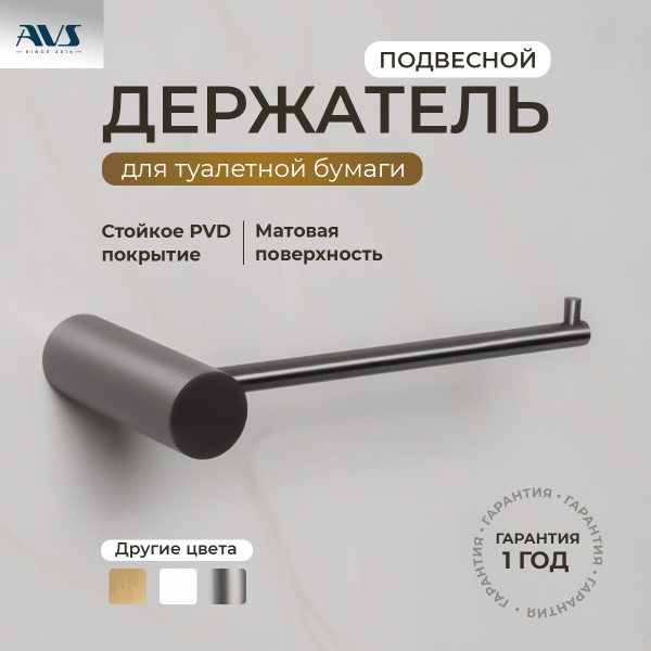 Держатель для туалетной бумаги AVS Slimmer оружейная сталь Держатель для туалетной бумаги AVS Slimmer оружейная сталь