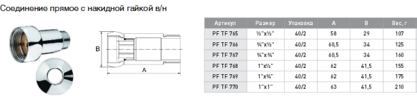 Прямое соединение (г/ш) 1х1/2" пара ST TF768 Прямое соединение (г/ш) 1х1/2" пара ST TF768
