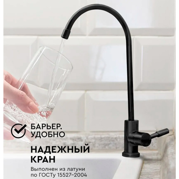 Кран для питьевой воды Барьер A028P08 черный Кран для питьевой воды Барьер A028P08 черный